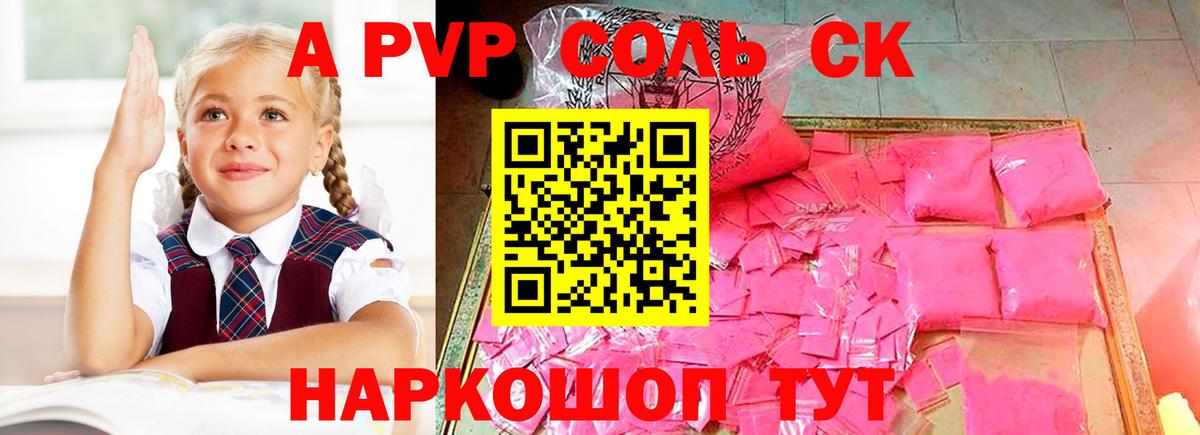 A-PVP кристаллы Красноармейск