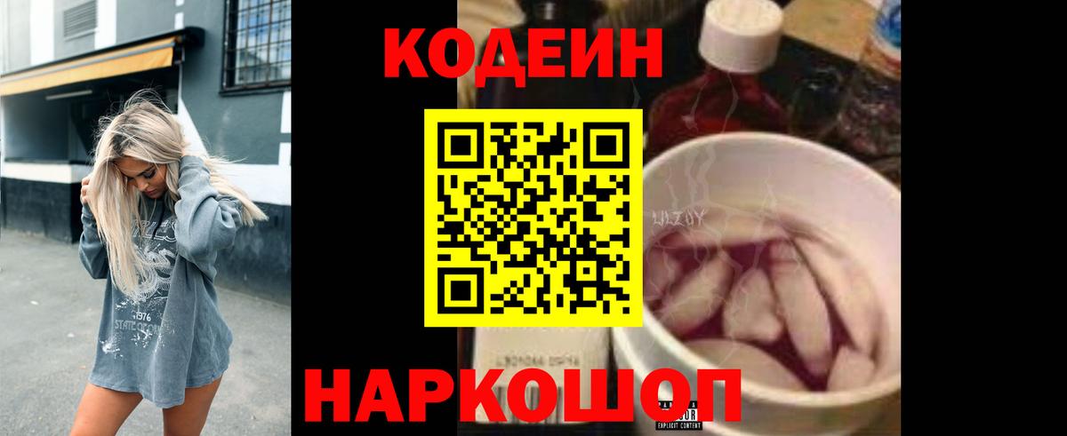 Кодеиновый сироп Lean напиток Lean (лин)  Вход с VPN  Красноармейск  Кодеин Purple Drank 